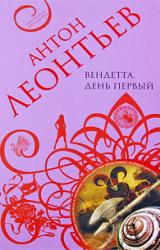 Книга Вендетта. День первый
